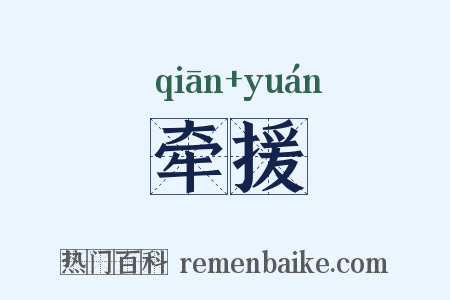 牵援是什么意思的图片
